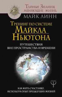 Книга Путешествия вне пространства и времени (Линн М.), б-8674, Баград.рф